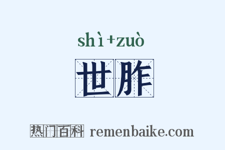 世胙是什么意思的图片